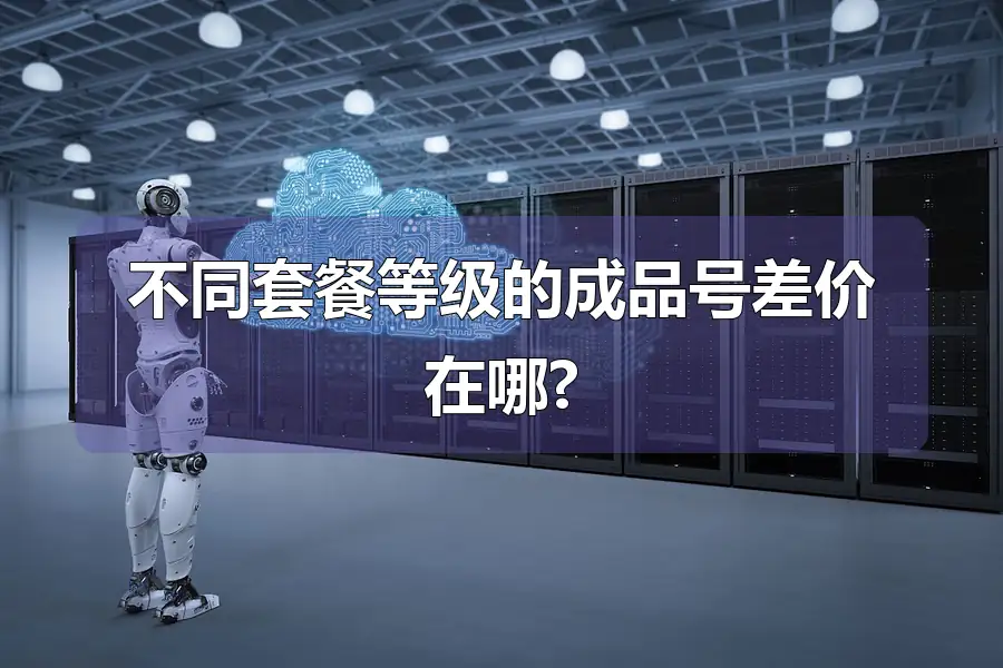 不同套餐等级的成品号差价在哪?