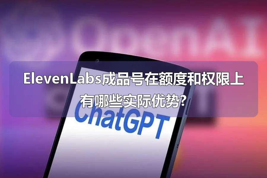 ElevenLabs成品号在额度和权限上有哪些实际优势?