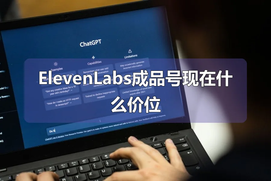 ElevenLabs成品号现在什么价位